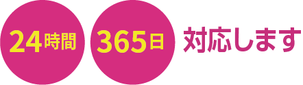 24時間365日対応します